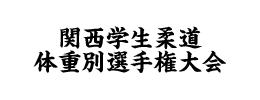 2025年度 関西学生柔道体重別選手権大会(男子44回 女子37回) ポスター