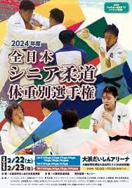 2024年度全日本シニア柔道体重別選手権大会 ポスター