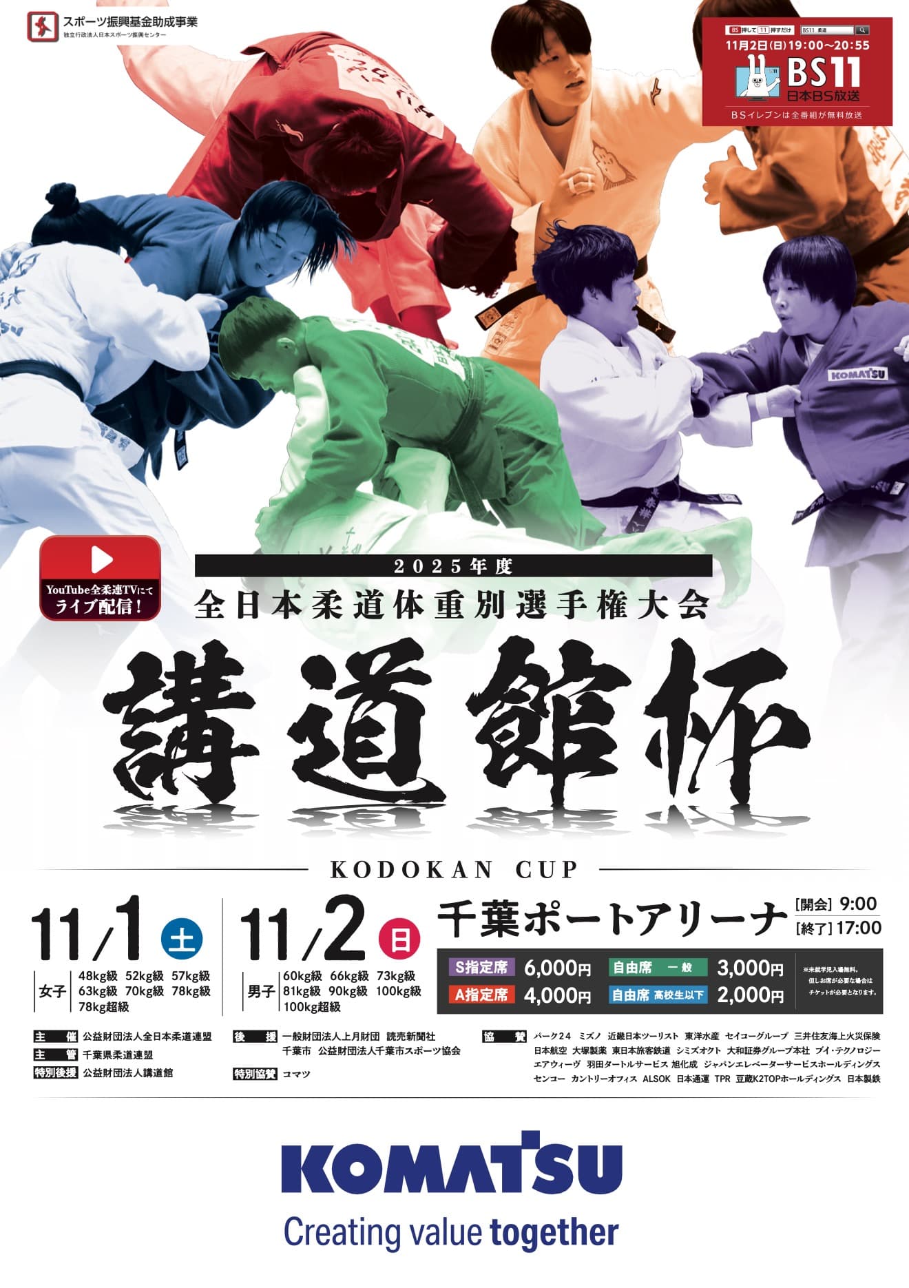 2025年度講道館杯全日本柔道体重別選手権大会 ポスター