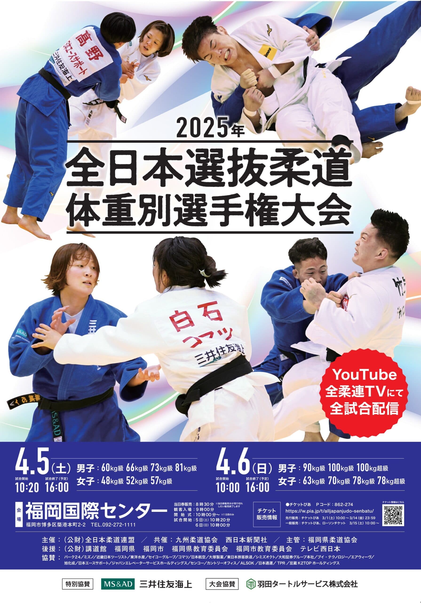 2025年全日本選抜柔道体重別選手権大会 ポスター