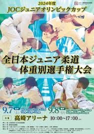 2024年度全日本ジュニア柔道体重別選手権大会 ポスター