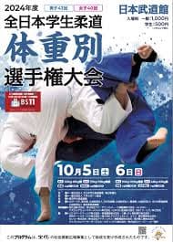 2024年全日本学生柔道体重別選手権大会(男子43回 女子40回) ポスター
