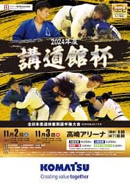 2024年度講道館杯全日本柔道体重別選手権大会 ポスター