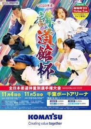 2023年度講道館杯全日本柔道体重別選手権大会 ポスター