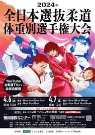 2024年全日本選抜柔道体重別選手権大会 ポスター